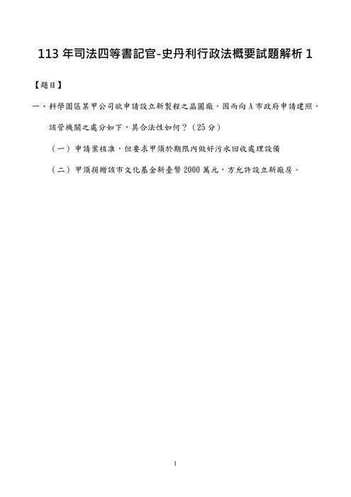 113年司法四等書記官-史丹利行政法概要試題解析 113年司法四等書記官-史丹利行政法概要試題解析