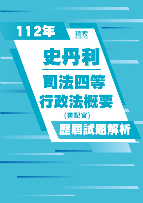 113歷屆試題封面_史丹利_司法四等_行政法概要-05 113歷屆試題封面_史丹利_司法四等_行政法概要-05