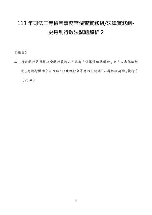 113年司法三等檢察事務官偵查實務組-史丹利行政法試題解析 113年司法三等檢察事務官偵查實務組-史丹利行政法試題解析
