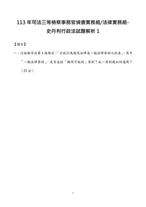 113年司法三等檢察事務官偵查實務組-史丹利行政法試題解析 113年司法三等檢察事務官偵查實務組-史丹利行政法試題解析