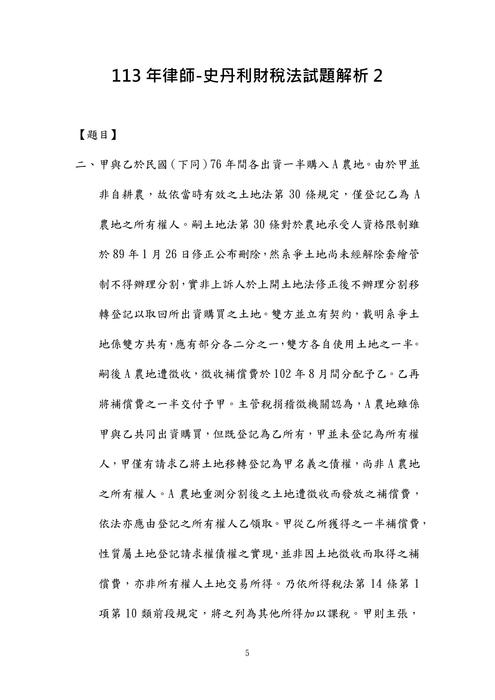113年律師-史丹利財稅法試題解析 113年律師-史丹利財稅法試題解析