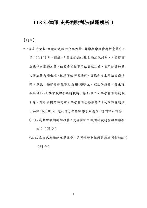113年律師-史丹利財稅法試題解析 113年律師-史丹利財稅法試題解析