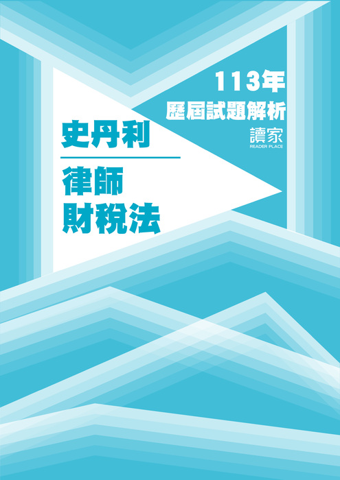 113歷屆試題封面_史丹利_律師_財稅法 113歷屆試題封面_史丹利_律師_財稅法