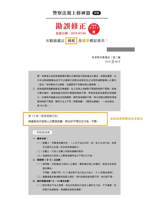 警察法規體系書勘誤_0306 警察法規體系書勘誤_0306