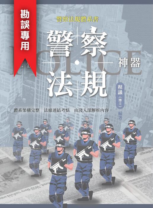 警察法規體系書勘誤_icon 警察法規體系書勘誤_icon