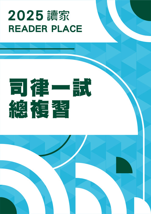 2025司律總複習_一試 2025司律總複習_一試