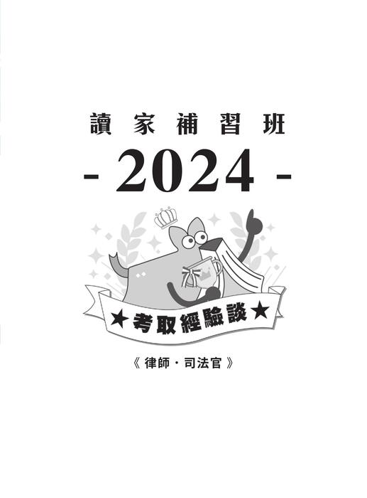 2024校園上榜攻略_律師_前十 2024校園上榜攻略_律師_前十