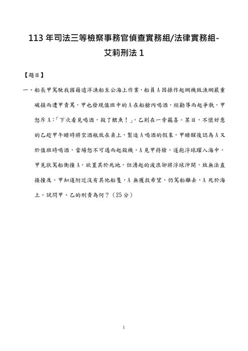 113年司法三等檢察事務官偵查實務組.法律實務組-艾莉刑法試題解析 113年司法三等檢察事務官偵查實務組.法律實務組-艾莉刑法試題解析
