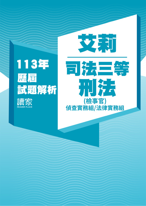 113歷屆試題封面_艾莉_司法三等_刑法(偵實、法務)-08 113歷屆試題封面_艾莉_司法三等_刑法(偵實、法務)-08
