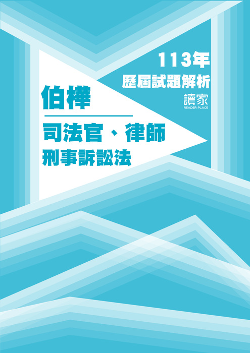 113歷屆試題封面_伯樺_司法官律師_刑事訴訟法 113歷屆試題封面_伯樺_司法官律師_刑事訴訟法