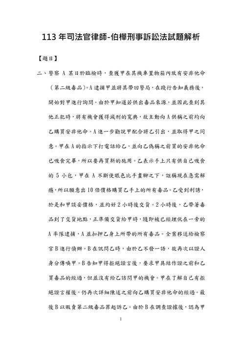 113年司法官律師-伯樺刑事訴訟法試題解析 113年司法官律師-伯樺刑事訴訟法試題解析