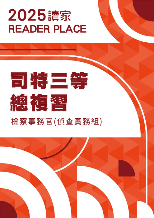 2025司特三等總複習_檢視官 2025司特三等總複習_檢視官