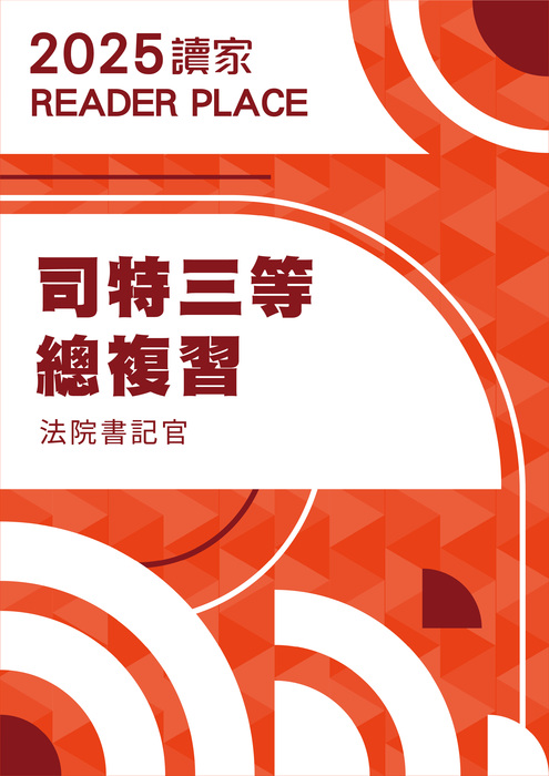 2025司特三等總複習_書記官 2025司特三等總複習_書記官