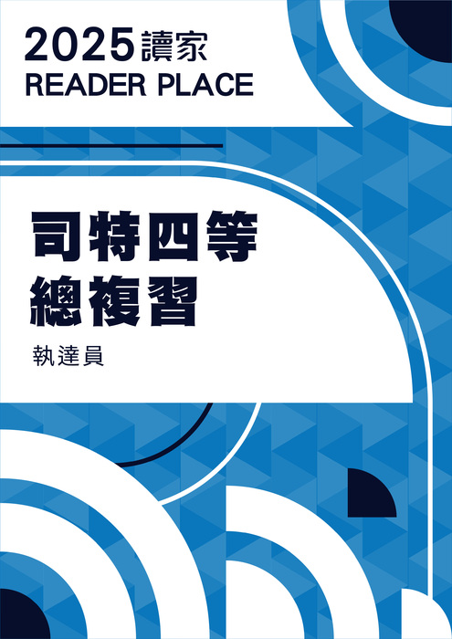 2025司特四等總複習_執達員電子書 2025司特四等總複習_執達員電子書