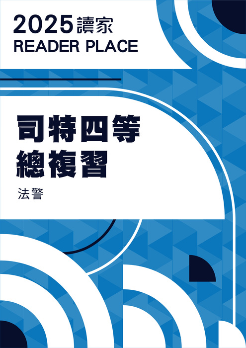 2025司特四等總複習_法警電子書 2025司特四等總複習_法警電子書