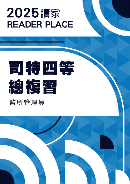 2025司特四等總複習_監所管理員電子書 2025司特四等總複習_監所管理員電子書