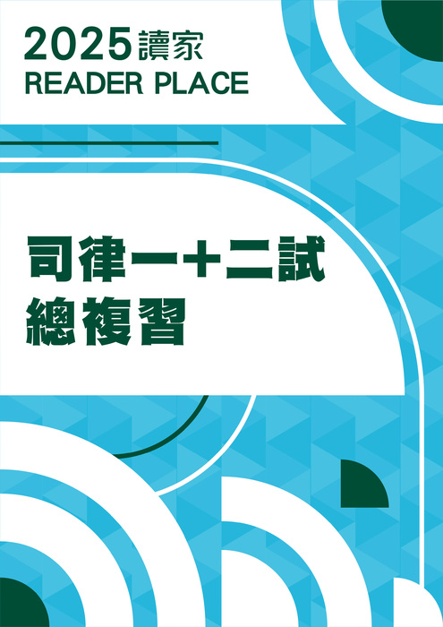 2025司律總複習_一+二試-03 2025司律總複習_一+二試-03