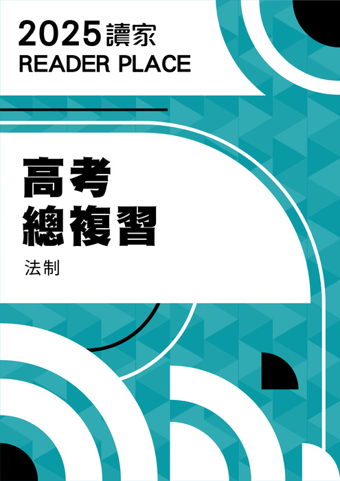 2025高考總複習_法制電子書 2025高考總複習_法制電子書