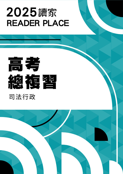 2025高考總複習_司法行政電子書 2025高考總複習_司法行政電子書