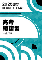 2025高考一般行政總複習