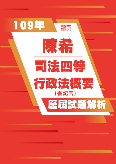 109歷屆試題封面_陳希_司法四等_行政法概要 109歷屆試題封面_陳希_司法四等_行政法概要