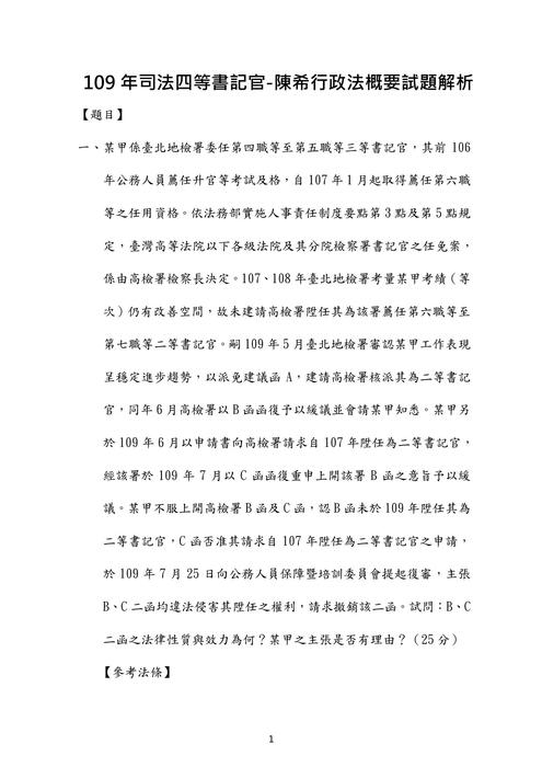 109年司法四等書記官行政法考題解析(陳希) 109年司法四等書記官行政法考題解析(陳希)