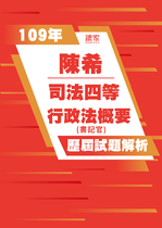 109年司法四等書記官-陳希行政法概要試題解析