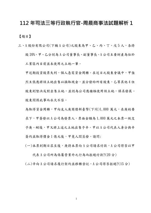 112年司法三等行政執行官-周晨商事法法試題解析 112年司法三等行政執行官-周晨商事法法試題解析