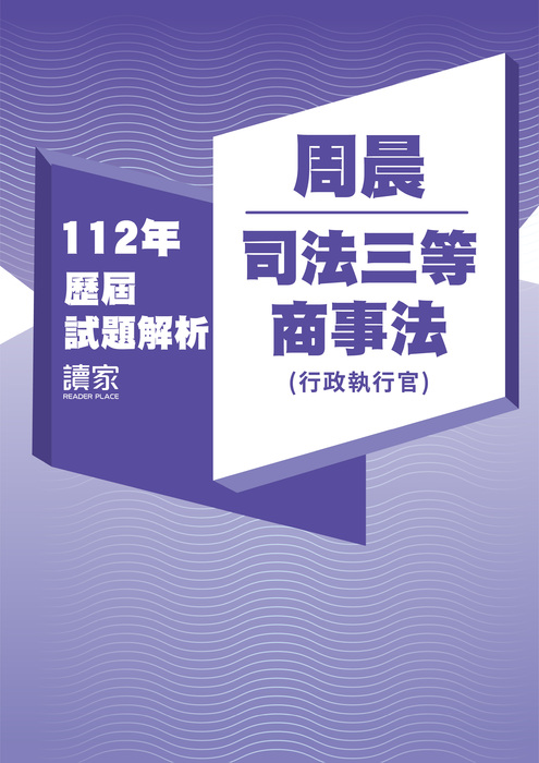 112歷屆試題封面_周晨_司法三等_商事法(行政執行官)-08 112歷屆試題封面_周晨_司法三等_商事法(行政執行官)-08