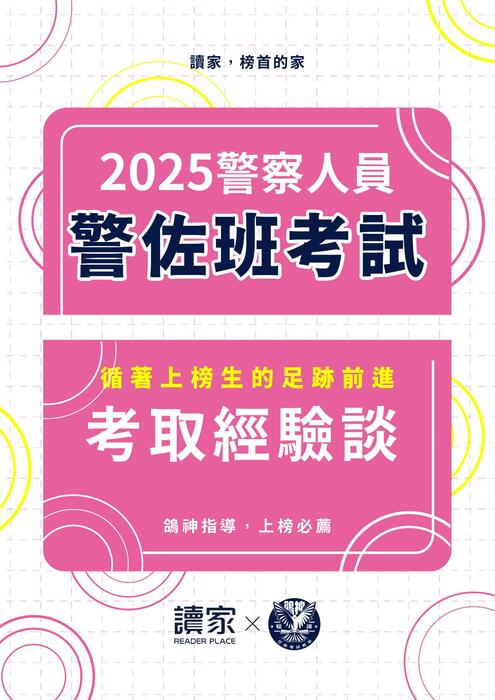 (更新)警佐班第45期上榜心得文 (更新)警佐班第45期上榜心得文