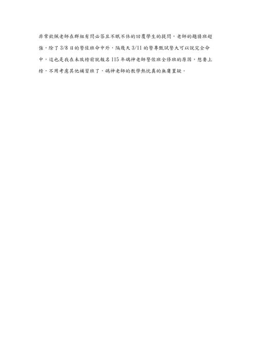 (更新)警佐班第45期上榜心得文 (更新)警佐班第45期上榜心得文