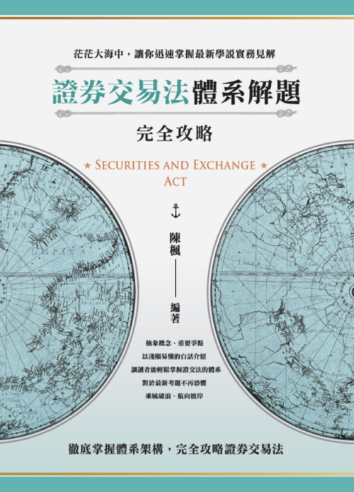 證券交易法體系解題完全攻略_電子書網站上傳用封面 證券交易法體系解題完全攻略_電子書網站上傳用封面
