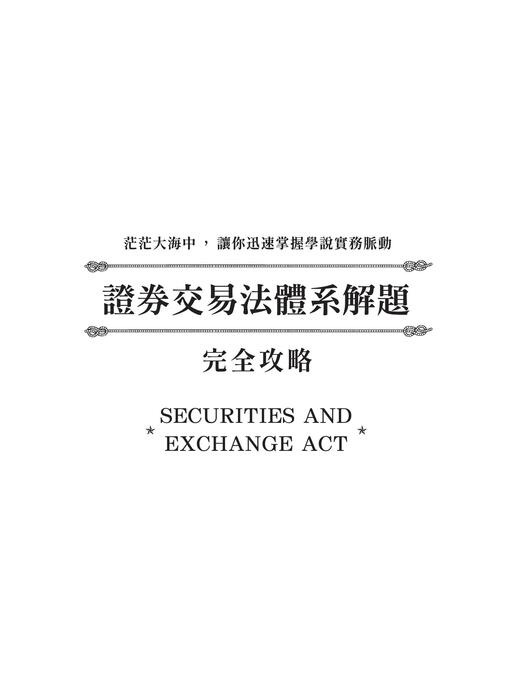 e_陳楓的證券交易法體系解題完全攻略_書前 e_陳楓的證券交易法體系解題完全攻略_書前