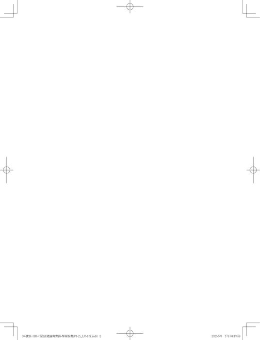 a01書名頁-00-讀家-18k-行政法總論與實務-書名-學術版(p1-2)_lu-1校 a01書名頁-00-讀家-18k-行政法總論與實務-書名-學術版(p1-2)_lu-1校