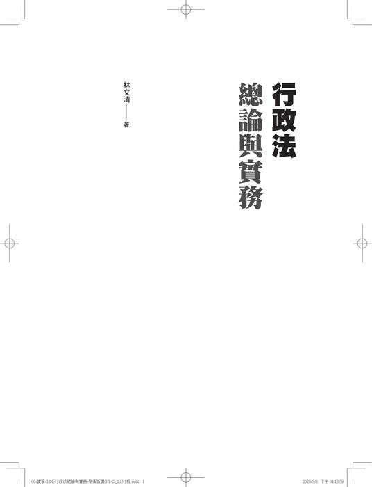 a01書名頁-00-讀家-18k-行政法總論與實務-書名-學術版(p1-2)_lu-1校 a01書名頁-00-讀家-18k-行政法總論與實務-書名-學術版(p1-2)_lu-1校