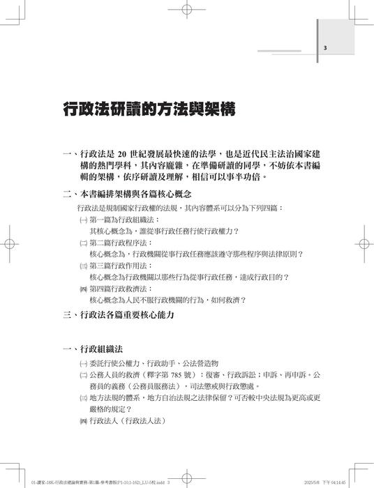 a02導讀-01-讀家-18k-行政法總論與實務-第1篇(p3-10,1-162)_lu-5校