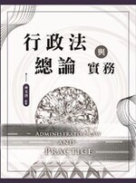 【※預購連結】行政法總論與實務 (一版) (大學用書) 【實體書試閱】