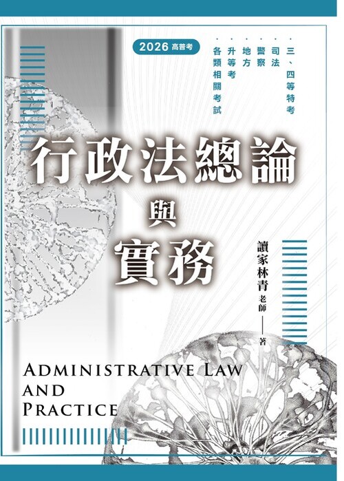 行政法總論與實務_封面(高普考) 