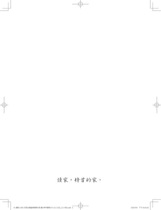a01書名頁 -01-讀家-18k-行政法總論與實務-第1篇-參考書版(p1-10,1-162)_lu-5校 a01書名頁 -01-讀家-18k-行政法總論與實務-第1篇-參考書版(p1-10,1-162)_lu-5校