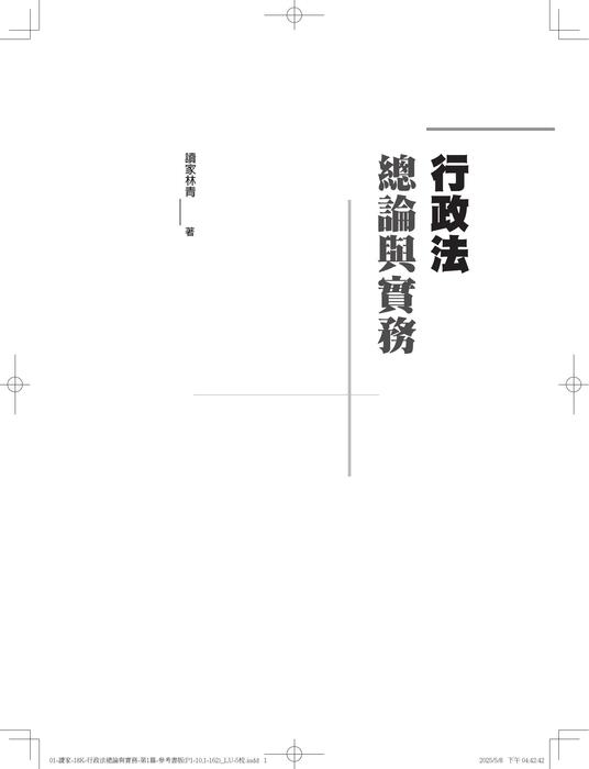 a01書名頁 -01-讀家-18k-行政法總論與實務-第1篇-參考書版(p1-10,1-162)_lu-5校 a01書名頁 -01-讀家-18k-行政法總論與實務-第1篇-參考書版(p1-10,1-162)_lu-5校