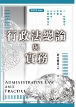 【※預購連結】行政法總論與實務 (一版) (高普考、地特、警特用書版) 