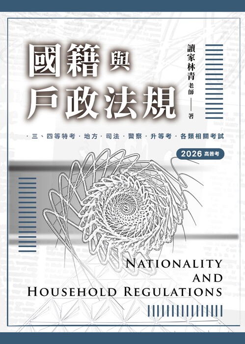 國籍與戶政法規_封面 國籍與戶政法規_封面