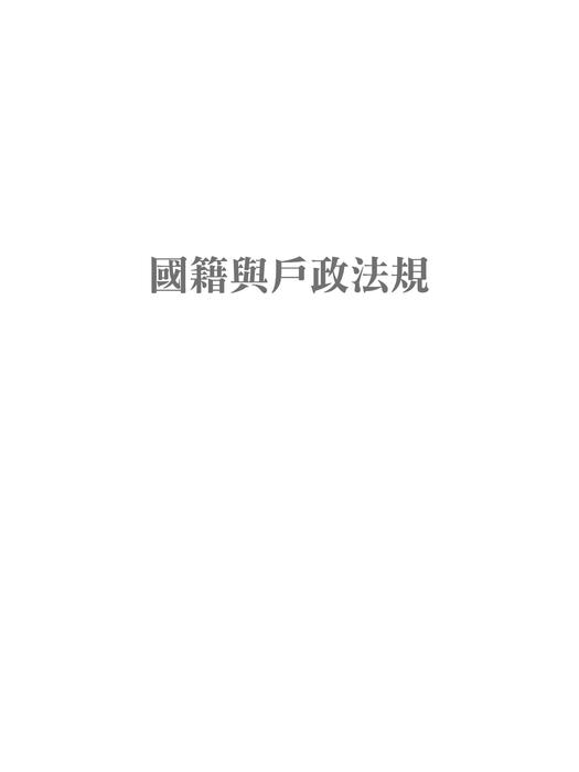 書名頁、目錄 -國籍與戶籍法規_ 書名頁、目錄 -國籍與戶籍法規_