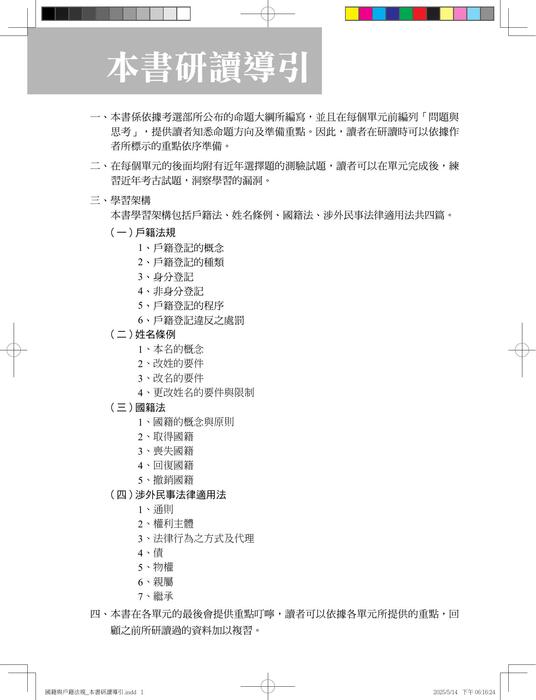 國籍與戶籍法規_本書研讀導引 國籍與戶籍法規_本書研讀導引