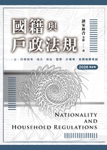 【※預購連結】 國籍與戶政法規