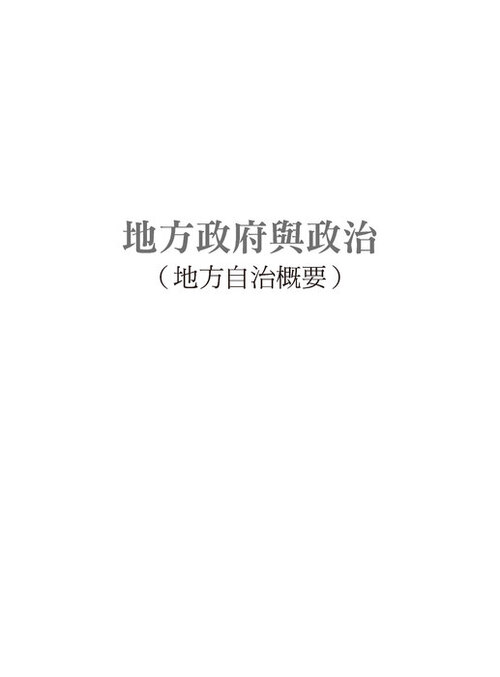 01-墨提斯-18k-地方政府與政治-第一篇(p1-462)-s+qq_6校pr3_頁面_01 01-墨提斯-18k-地方政府與政治-第一篇(p1-462)-s+qq_6校pr3_頁面_01