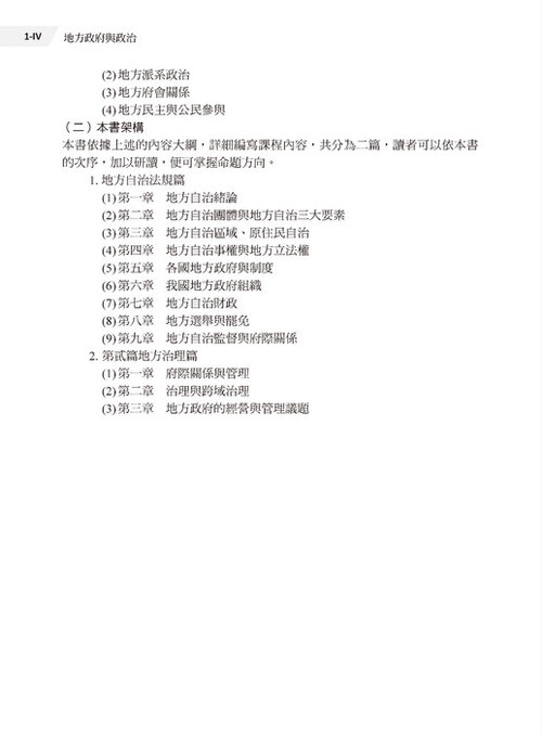 01-墨提斯-18k-地方政府與政治-第一篇(p1-462)-s+qq_6校pr3_頁面_04 01-墨提斯-18k-地方政府與政治-第一篇(p1-462)-s+qq_6校pr3_頁面_04