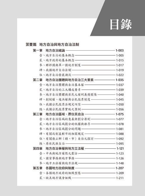 01-墨提斯-18k-地方政府與政治-第一篇(p1-462)-s+qq_6校pr3_頁面_05 01-墨提斯-18k-地方政府與政治-第一篇(p1-462)-s+qq_6校pr3_頁面_05