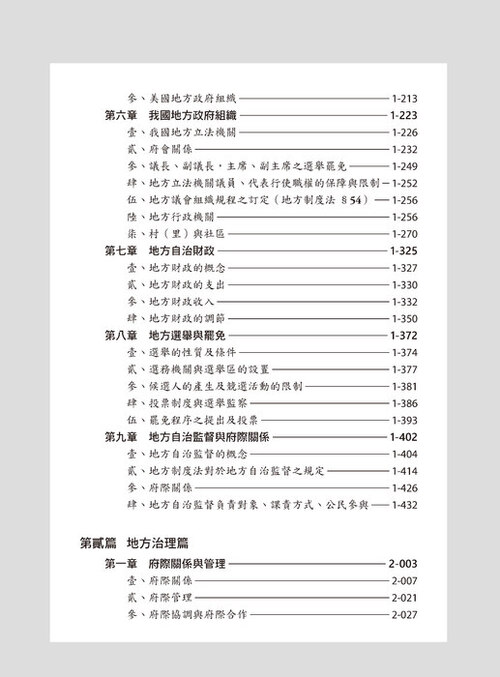 01-墨提斯-18k-地方政府與政治-第一篇(p1-462)-s+qq_6校pr3_頁面_06 01-墨提斯-18k-地方政府與政治-第一篇(p1-462)-s+qq_6校pr3_頁面_06