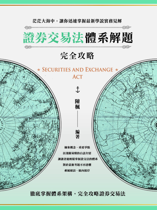 證券交易法體系解題完全攻略_單封_工作區域 1-04_工作區域 1-04 證券交易法體系解題完全攻略_單封_工作區域 1-04_工作區域 1-04